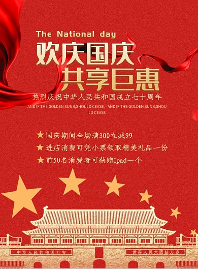 中国红国庆节日优惠促销印刷海报