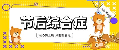 国庆节后综合征卡通可爱手绘公众号首图
