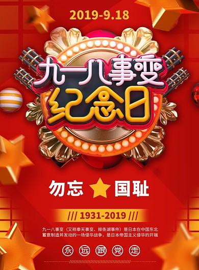 创意立体九一八纪念日党建海报