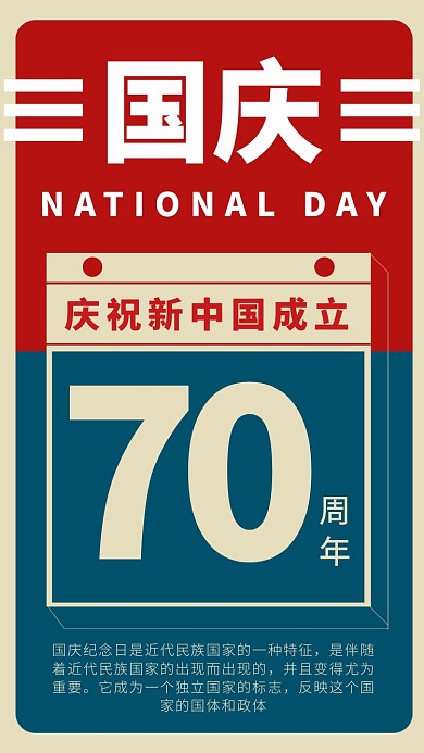 庆祝新中国成立70周年国庆节手机海报