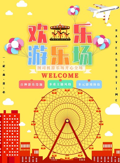 浅黄色简约游乐场广告印刷海报模板