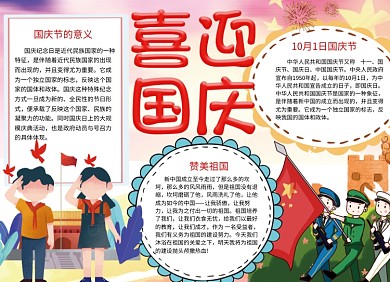 庆国庆手抄报宣传小报创意卡通