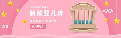 粉色清新婴儿床banner