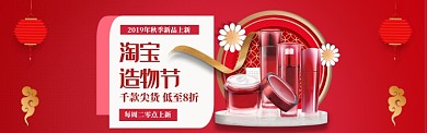 红色风格淘宝造物节化妆品促销banner