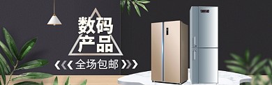 数码家电海报模版