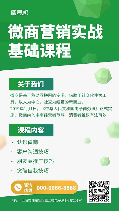 绿色简约微商培训手机海报