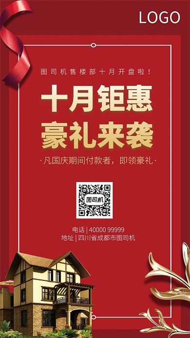 十月钜惠房地产手机海报