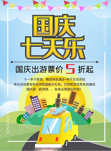 卡通风国庆节旅游促销海报