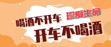 开车不喝酒公众号首图