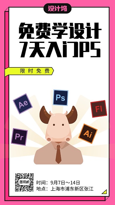 免费学设计7天入门ps手机海报