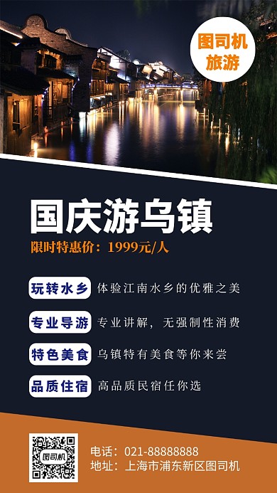 摄影图乌镇旅游国庆促销宣传海报