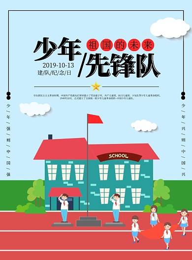 浅蓝色卡通校园操场少先队员建队日升旗仪式海报