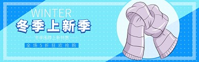 冬季围巾上新banner