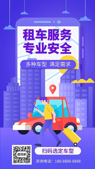 蓝色租车服务宣传促销手机海报