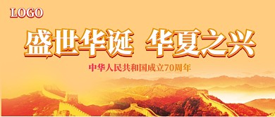 盛世华诞国庆70周年公众号首图