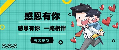 感恩有你公众号首图