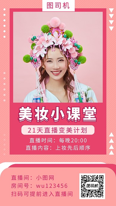 粉色时尚简约美妆直播手机海报模板