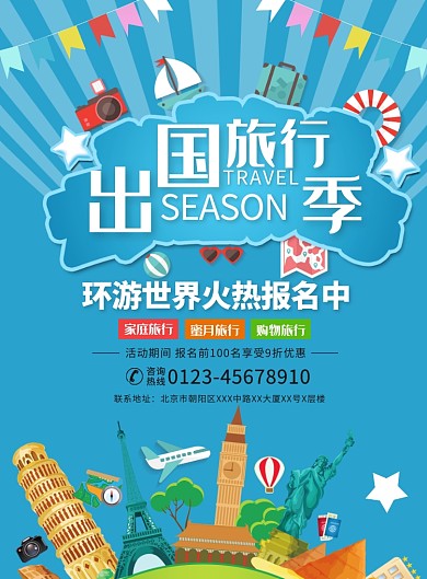 出国旅游季宣传广告印刷海报