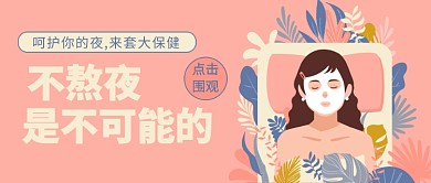敷面膜熬夜公众号首图