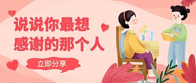 你最想感谢的那个人公众号首图