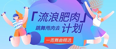 流浪肥肉减肥公众号首图