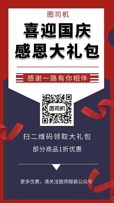 红色创意信封国庆优惠促销手机海报模板