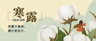 二十四节气寒露公众号首图