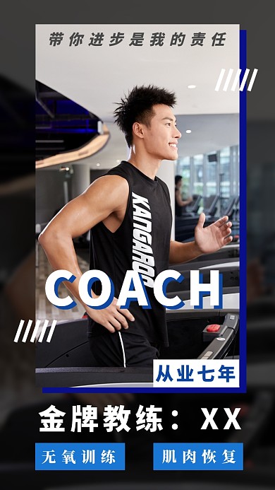 健身房金牌私教宣传海报