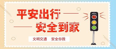 平安出行公众号首图