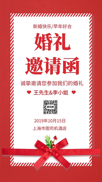 简约红色婚礼邀请函手机海报