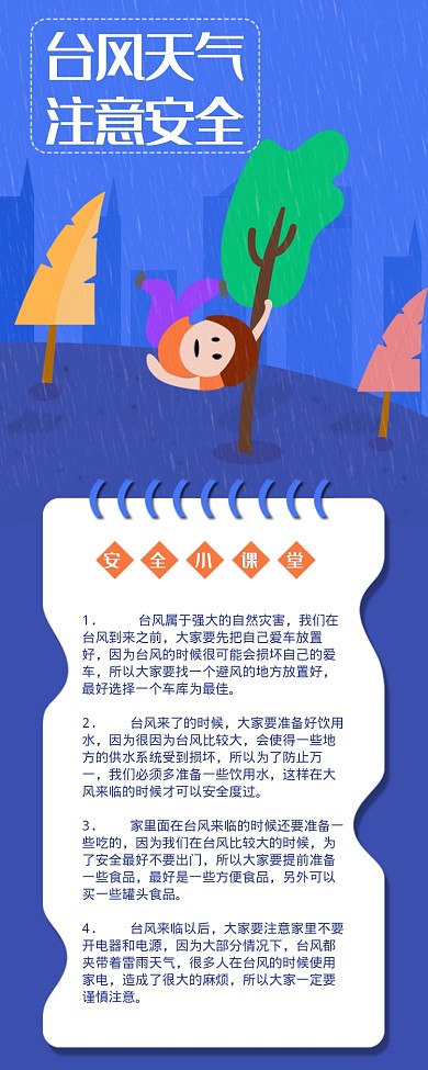 台风安全小知识海报