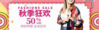 秋季女装特惠banner