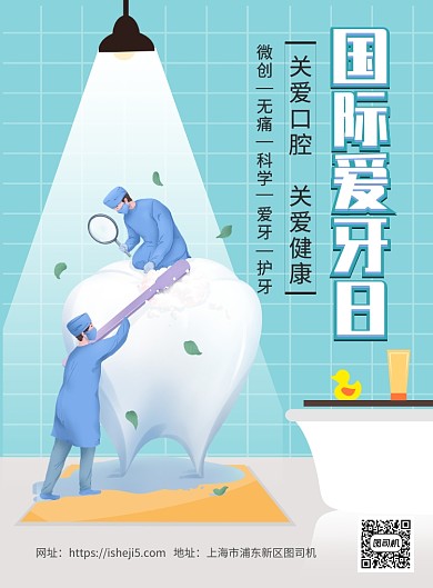 国际爱牙日印刷海报