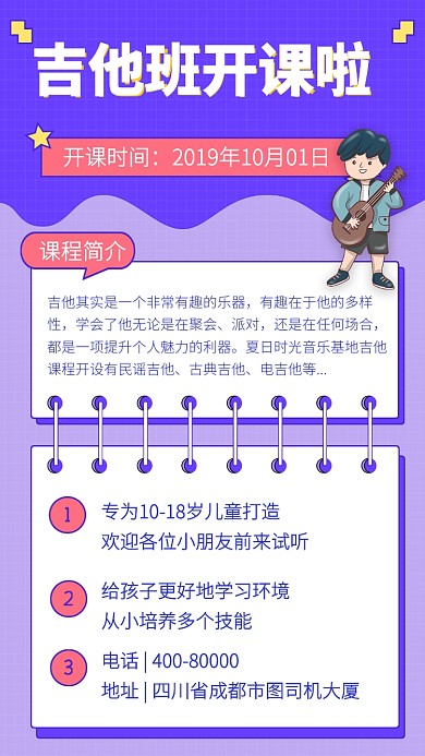 儿童吉他培训班手机海报