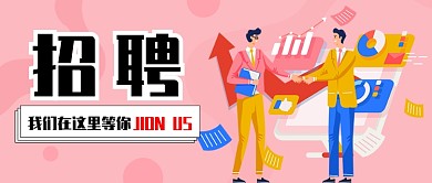 粉色招聘创意扁平化首图
