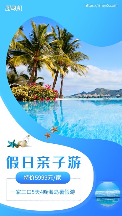 蓝色创意假日亲子游活动海报