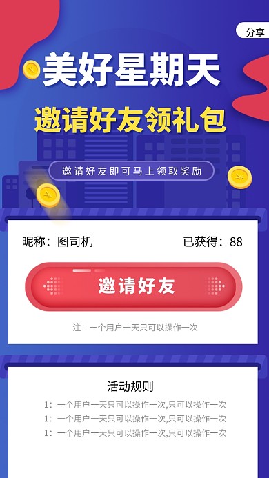 星期天邀请好友领红包活动海报