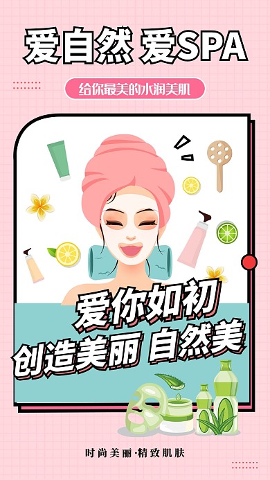 粉色扁平爱自然爱SAP手机海报