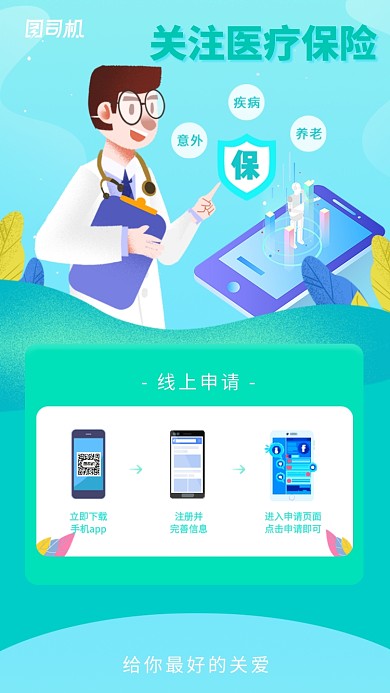 手机APP关注医疗保险海报