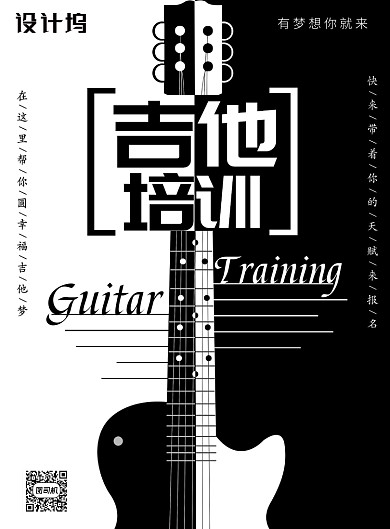 黑白简约吉他培训广告印刷海报模板