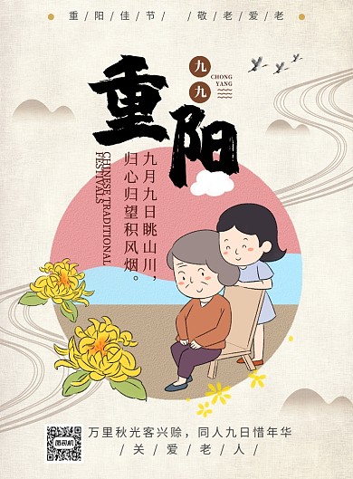 黄色中国风重阳佳节敬老爱老推广海报