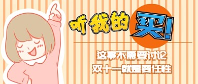 双十一买买买首图