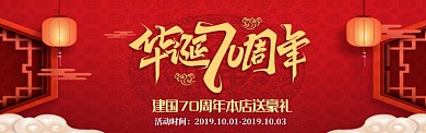 国庆节电商宣传促销海报