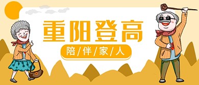 重阳登高公众号首图