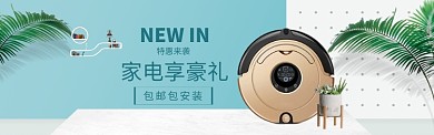 家电特惠海报banner