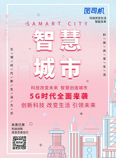 渐变几何智慧城市广告印刷海报模板