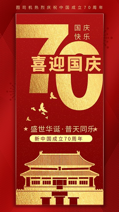 新中国成立70周年手机海报