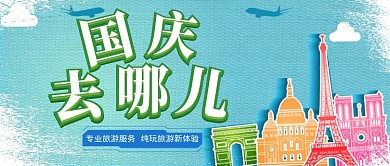 国庆节出游公众号首图