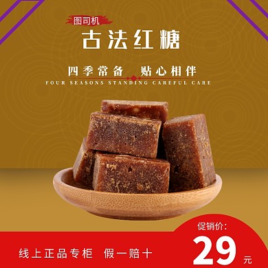 养生红糖淘宝直通车图片