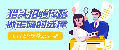 招聘攻略公众号首图